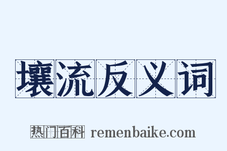 壤流反义词是什么意思的图片
